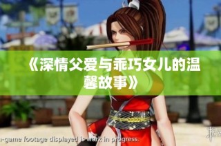 《深情父爱与乖巧女儿的温馨故事》