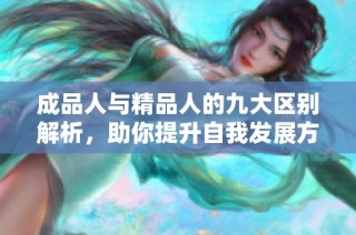 成品人与精品人的九大区别解析，助你提升自我发展方向