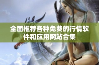 全面推荐各种免费的行情软件和应用网站合集