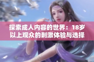 探索成人内容的世界：18岁以上观众的刺激体验与选择