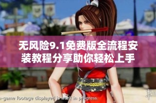 无风险9.1免费版全流程安装教程分享助你轻松上手