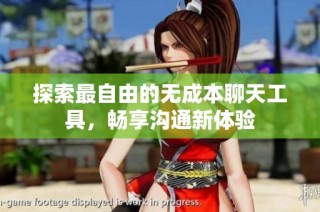 探索最自由的无成本聊天工具，畅享沟通新体验