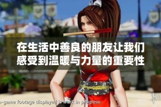 在生活中善良的朋友让我们感受到温暖与力量的重要性