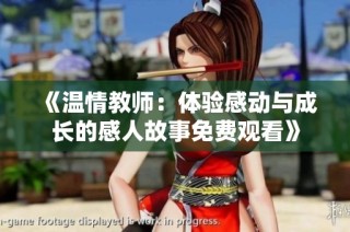 《温情教师：体验感动与成长的感人故事免费观看》