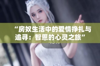 “房奴生活中的爱情挣扎与追寻：智恩的心灵之旅”