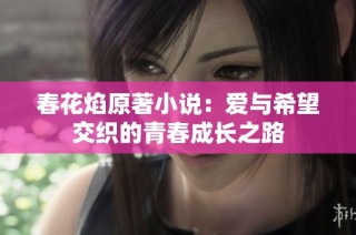 春花焰原著小说：爱与希望交织的青春成长之路