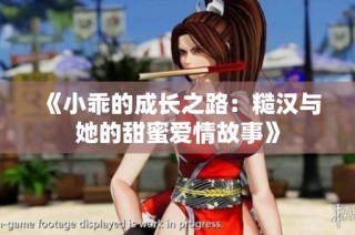 《小乖的成长之路：糙汉与她的甜蜜爱情故事》