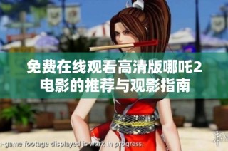 免费在线观看高清版哪吒2电影的推荐与观影指南