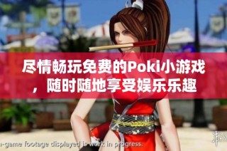 尽情畅玩免费的Poki小游戏，随时随地享受娱乐乐趣