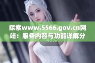 探索www.5566.gov.cn网站：服务内容与功能详解分析