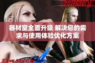 器材室全面升级 解决您的需求与使用体验优化方案