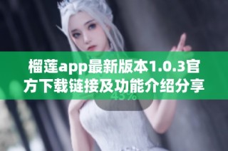 榴莲app最新版本1.0.3官方下载链接及功能介绍分享