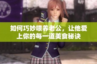 如何巧妙喂养老公，让他爱上你的每一道美食秘诀