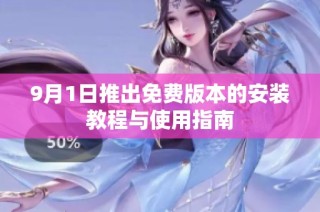 9月1日推出免费版本的安装教程与使用指南