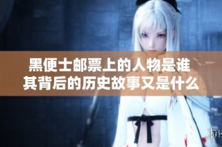 黑便士邮票上的人物是谁 其背后的历史故事又是什么