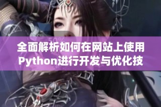 全面解析如何在网站上使用Python进行开发与优化技巧