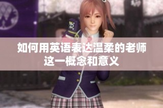 如何用英语表达温柔的老师这一概念和意义