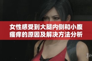 女性感受到大腿内侧和小腹瘙痒的原因及解决方法分析