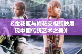 《金花瓶与梅花交相辉映展现中国传统艺术之美》