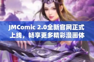 JMComic 2.0全新官网正式上线，畅享更多精彩漫画体验