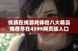 优质在线游戏体验八大精品推荐尽在4399网页版入口中