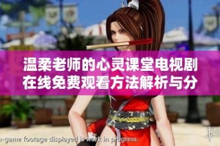 温柔老师的心灵课堂电视剧在线免费观看方法解析与分享