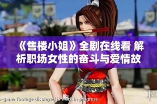 《售楼小姐》全剧在线看 解析职场女性的奋斗与爱情故事