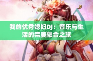 我的优秀媳妇DJ：音乐与生活的完美融合之旅