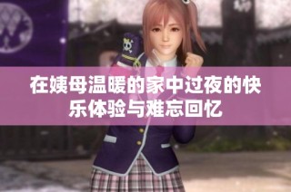 在姨母温暖的家中过夜的快乐体验与难忘回忆