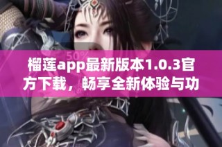 榴莲app最新版本1.0.3官方下载，畅享全新体验与功能