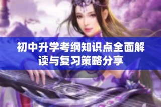 初中升学考纲知识点全面解读与复习策略分享