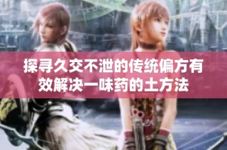 探寻久交不泄的传统偏方有效解决一味药的土方法