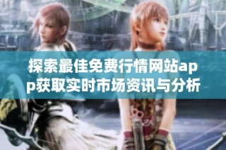 探索最佳免费行情网站app获取实时市场资讯与分析工具