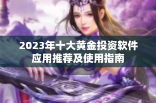 2023年十大黄金投资软件应用推荐及使用指南