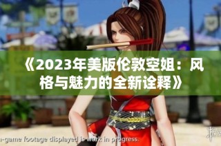 《2023年美版伦敦空姐：风格与魅力的全新诠释》