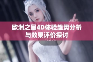 欧洲之星4D体验趋势分析与效果评价探讨