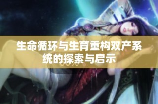 生命循环与生育重构双产系统的探索与启示