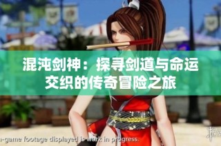 混沌剑神：探寻剑道与命运交织的传奇冒险之旅
