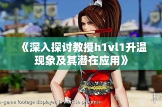 《深入探讨教授h1vl1升温现象及其潜在应用》