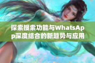 探索搜索功能与WhatsApp深度结合的新趋势与应用技巧