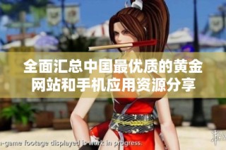全面汇总中国最优质的黄金网站和手机应用资源分享