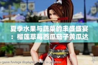 夏季水果与蔬菜的丰盛盛宴：榴莲草莓西瓜茄子黄瓜达人的推荐