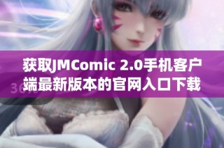 获取JMComic 2.0手机客户端最新版本的官网入口下载指南