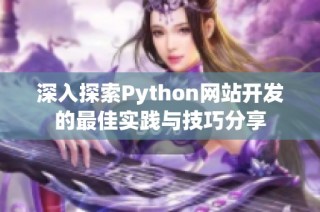 深入探索Python网站开发的最佳实践与技巧分享