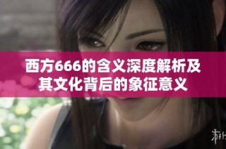 西方666的含义深度解析及其文化背后的象征意义