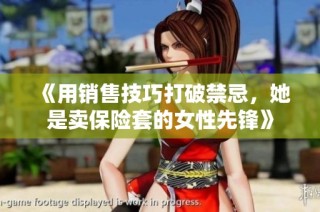 《用销售技巧打破禁忌，她是卖保险套的女性先锋》