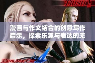 漫画与作文结合的创意写作启示，探索乐趣与表达的无穷可能