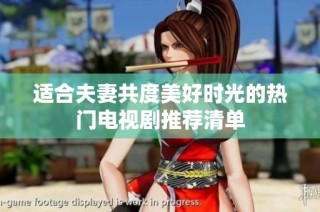 适合夫妻共度美好时光的热门电视剧推荐清单