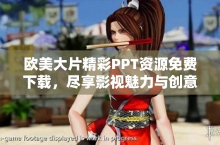 欧美大片精彩PPT资源免费下载，尽享影视魅力与创意体验