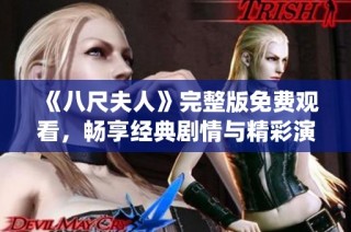 《八尺夫人》完整版免费观看，畅享经典剧情与精彩演绎，尽在此处！